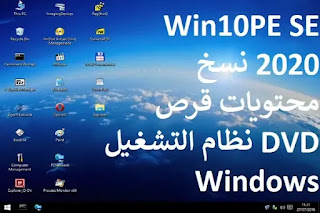 Win10PE SE 2020 نسخ محتويات قرص DVD نظام التشغيل Windows Win10PE SE 2020 نسخ محتويات قرص DVD نظام التشغيل Windows