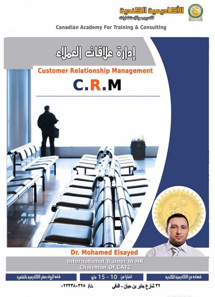برنامج إدارة علاقات العملاء | CRM