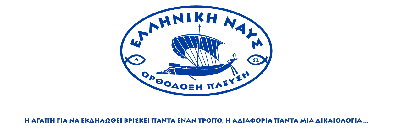 ΕΛΛΗΝΙΚΗ ΝΑΥΣ