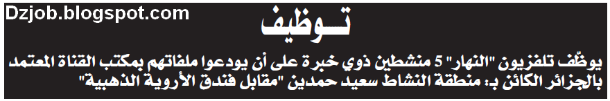  اعلان توظيف منشطين ذوي خبرة في قناة النهار الجزائرية ماي 2013 Sans+titre+1