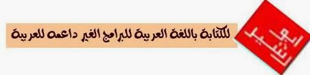 برنامج أبورشيد للكتابة باللغة العربية في برامج التصميم التي لا تدعم العربية 4U Like %D8%A3%D8%A8%D9%88+%D8%B1%D8%B4%D9%8A%D8%AF