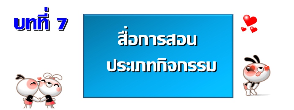 บทที่ 7