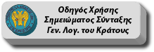 Οδηγίες Χρήσης