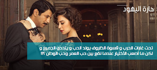 مسلسل حارة اليهود