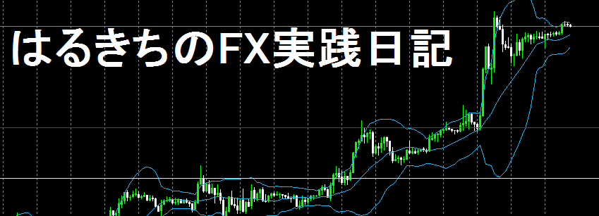 はるきちのFX実践日記