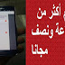 أفضل ثلاثة تطبيقات للتكلم مجانا| أكثر من ساعة ونصف من المكالمات
