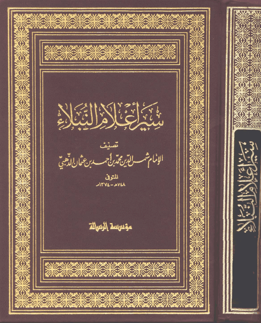 الاسلامية تحميل كتاب سير أعلام النبلاء للعلامة شمس الدين الذهبي كامل Pdf