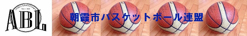 朝霞市バスケットボール連盟