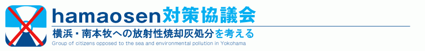 hamaosen対策協議会/横浜・南本牧への放射性焼却灰処分を考える