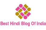 Best Hindi Blog Of India (भारत का सबसे शानदार हिन्दी ब्लॉग)