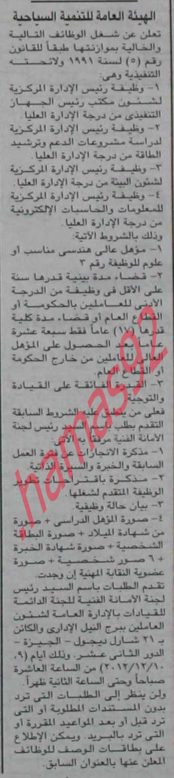 اعلانات وظائف  جريدة الجمهورية السبت 1\12\2012  %D8%A7%D9%84%D8%AC%D9%85%D9%87%D9%88%D8%B1%D9%8A%D8%A9+3