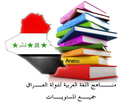 منــاهج اللغة العربية للعــراق جميــع المستويــات Arabic+studnts+book+in+iraq