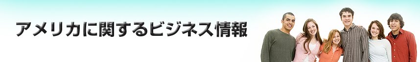 アメリカに関するビジネス情報