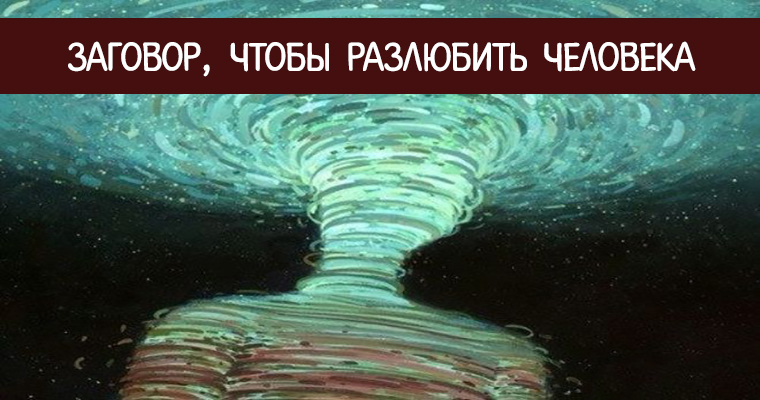 Как правильно сделать приворот на мужчину Как правильно сделать приворот на мужчину