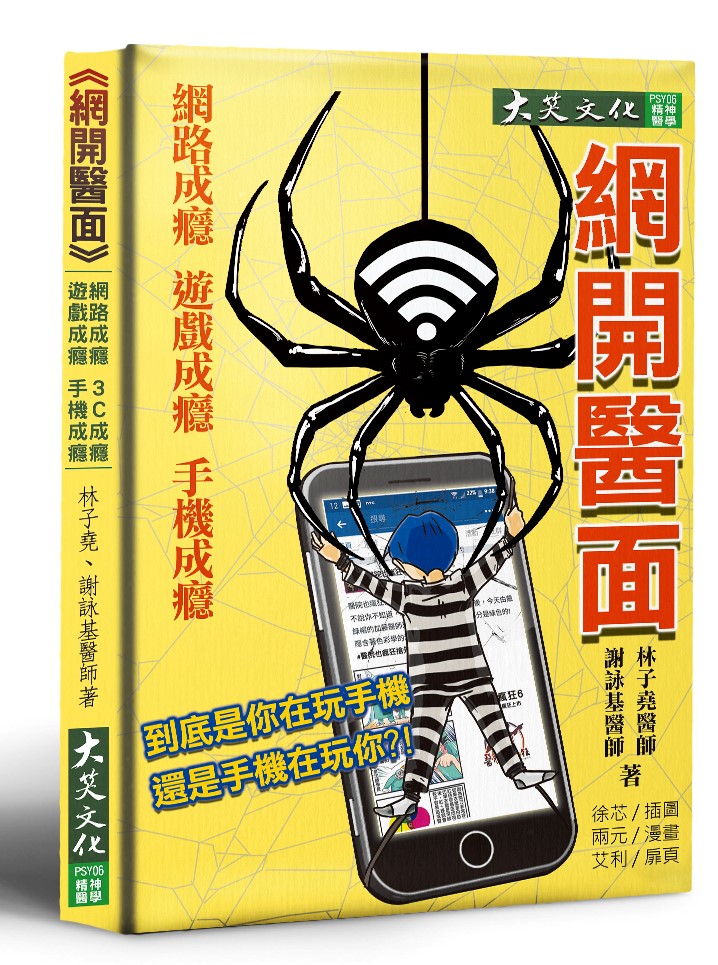 林醫師著作《網開醫面：網路成癮、遊戲成癮、手機成癮必讀書籍》