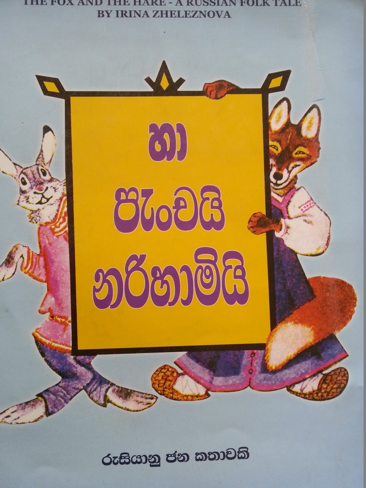 Uplift Lives Sinhala story books for children සිංහල ළමා කතන්දර පොත්