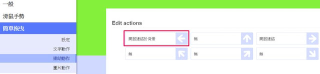 smartup-drag-link-Chrome 最好用的滾輪換頁及滑鼠手勢套件 SmartUp