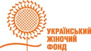 За фінансової підтримки Українського Жіночого Фонду