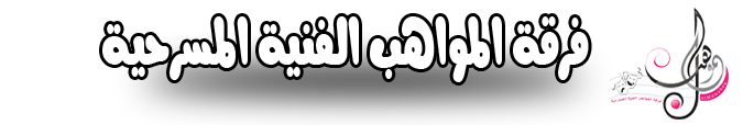 فرقة المواهب الفنية المسرحية