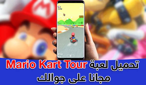 يمكنك تحميل لعبة Mario Kart Tour مجانا على جوالك الاندرويد والايفون