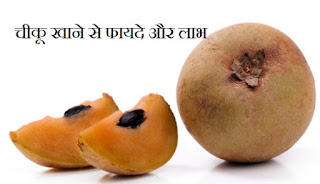 चीकू के चमत्कारी गुण | Naseberry Health Benefits in Hindi | Cheeku khane se Labh