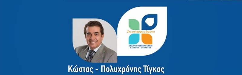 Τίγκας Κώστας - Πολυχρόνης                                                               