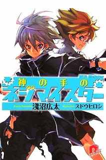 [Novel] 神の手のネジマイスター [Kami no Te no Neji Meister]