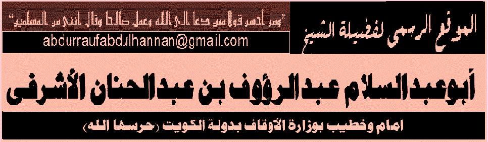 الموقع الرسمي لفضيلة الشيخ أبو عبد السلام عبد الرؤوف بن عبد الحنان الأشرفي
