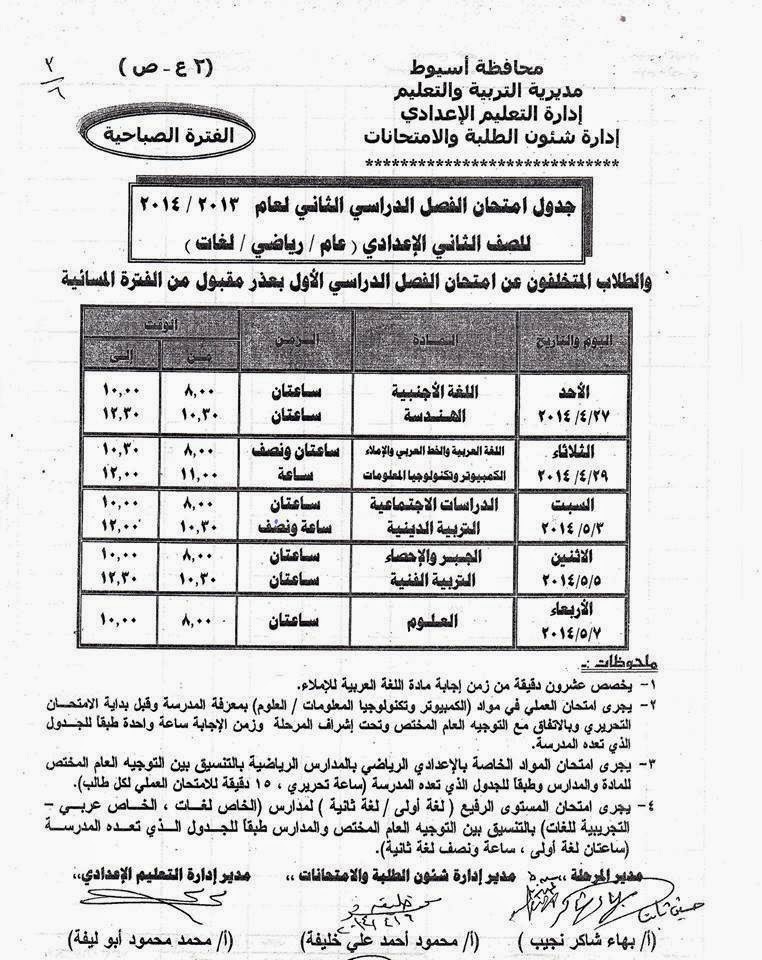  جداول امتحانات الصف الثانى الاعدادى محافظة اسيوط آخر العام 2014  10250242_649630341752371_1249155610890241732_n+(1)