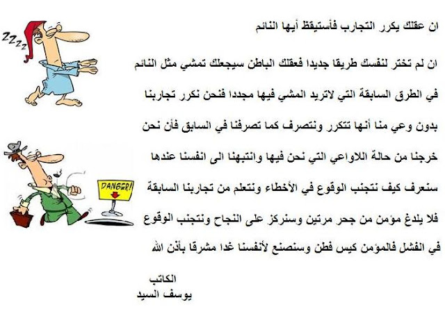 ان عقلك يكرر التجارب فأستيقظ أيها النائم %25D8%25A7%25D9%2586+%25D8%25B9%25D9%2582%25D9%2584%25D9%2583+%25D9%258A%25D9%2583%25D8%25B1%25D8%25B1+%25D8%25A7%25D9%2584%25D8%25AA%25D8%25AC%25D8%25A7%25D8%25B1%25D8%25A8+%25D9%2581%25D8%25A3%25D8%25B3%25D8%25AA%25D9%258A%25D9%2582%25D8%25B8+%25D8%25A3%25D9%258A%25D9%2587%25D8%25A7+%25D8%25A7%25D9%2584%25D9%2586%25D8%25A7%25D8%25A6%25D9%2585