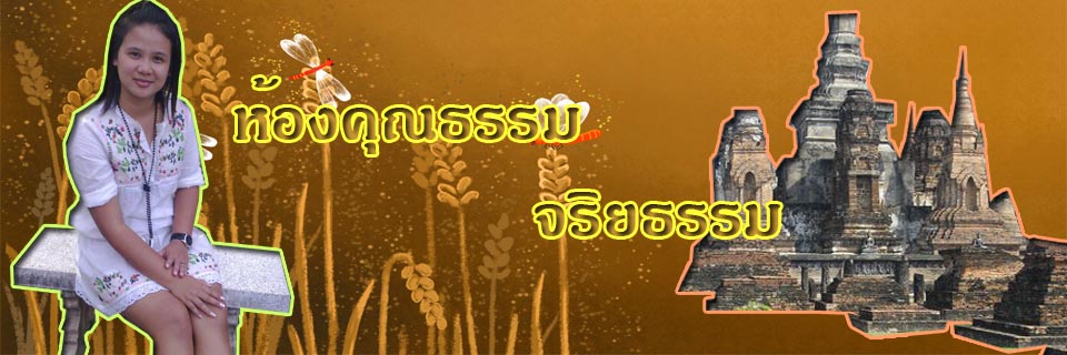 ห้องคุณธรรมและจริยธรรม