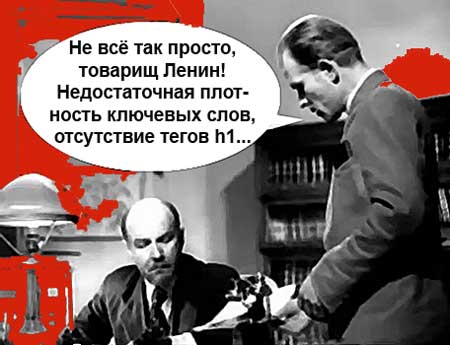 Ленин и SEO &#8212; революции не будет! (комиксы)