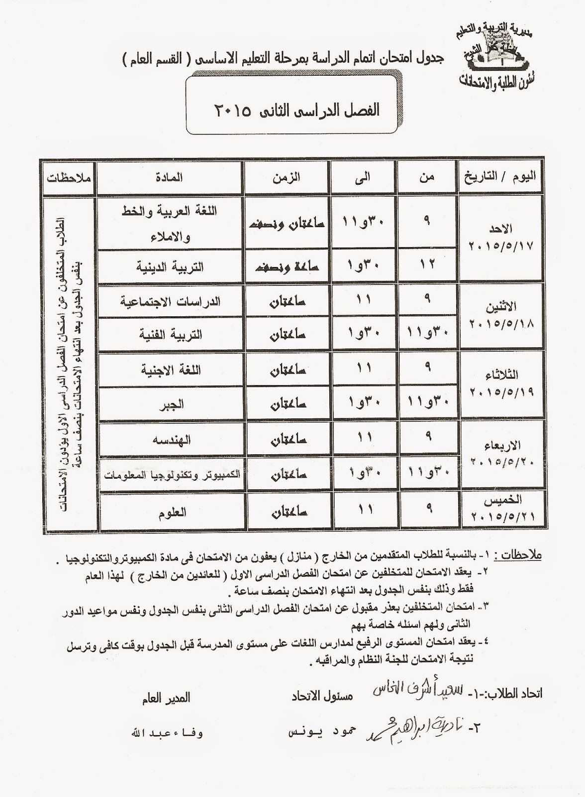 جداول كل فرق كفر الشيخ أخر العام2015 امتحانات ابتدائى و إعدادى و ثانوى