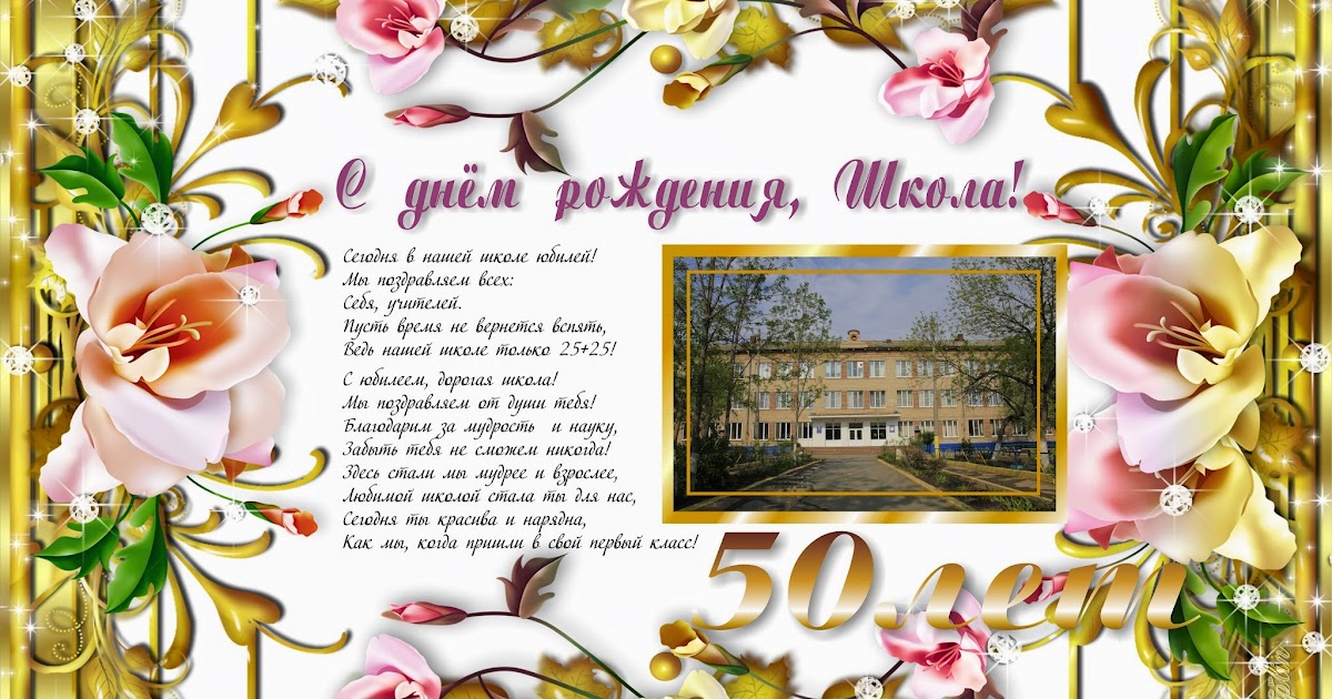 Поздравления юбилеем школы прозе Поздравления юбилеем школы прозе