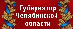 Губернатор Челябинской области