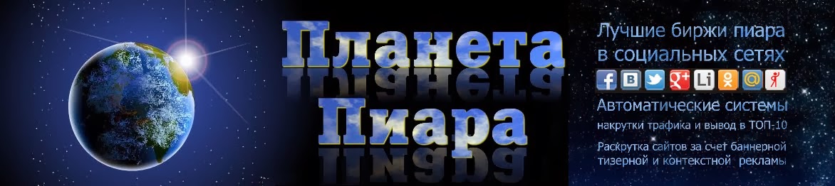 Планета Пиара