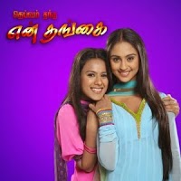 deivam thandha veedu vijay tv serial title song