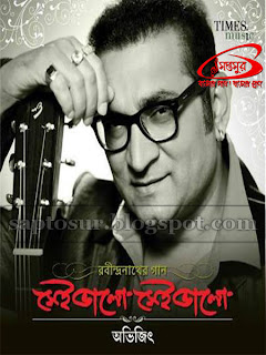 সেই ভালো সেই ভালো – অভিজিৎ ভট্টাচার্য (SEI BHALO SEI BHALO – ABHIJEET BHATTACHRYA)