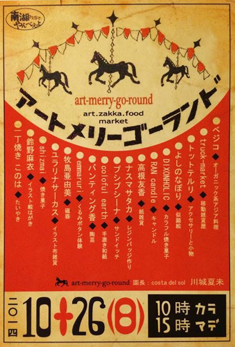 Mai Suzno アートメリーゴーランド 14
