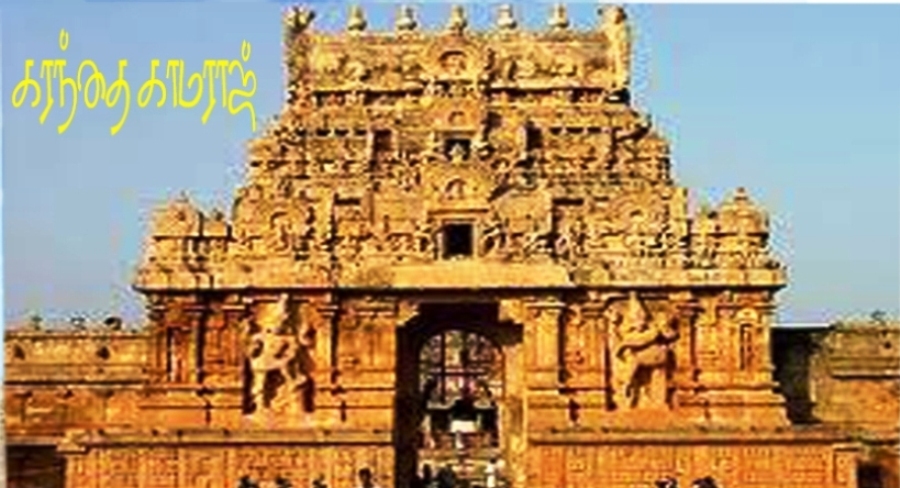 கரந்தை காமராஜ்