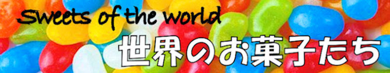 Sweets of the world 世界のお菓子たち