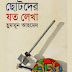 Sotoder Joto Lekha by Humayun Ahmed