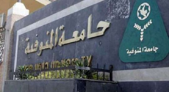 اعلان وظائف جامعة المنوفية منشور في 3-12-2020 |بلاي اي تيوب “وظائف مصر”
