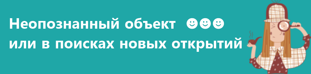 Неопознанный объект или в поисках новых открытий