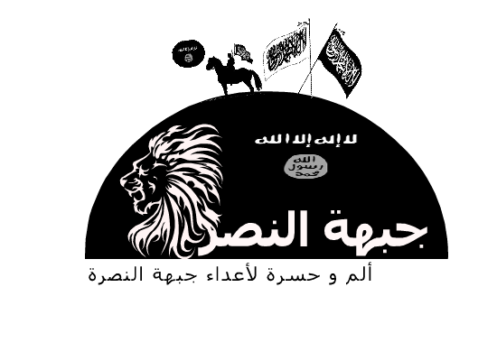 الم و حسرة لاعداء جبهة النصرة