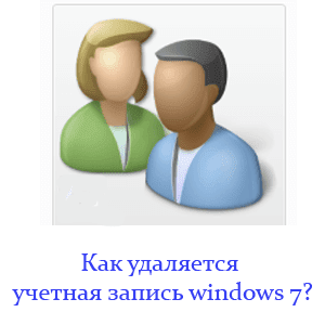 Как удаляется учетная запись в windows 7? Как удаляется учетная запись в windows 7?