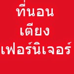 ที่นอน เตียง เฟอร์นิเจอร์