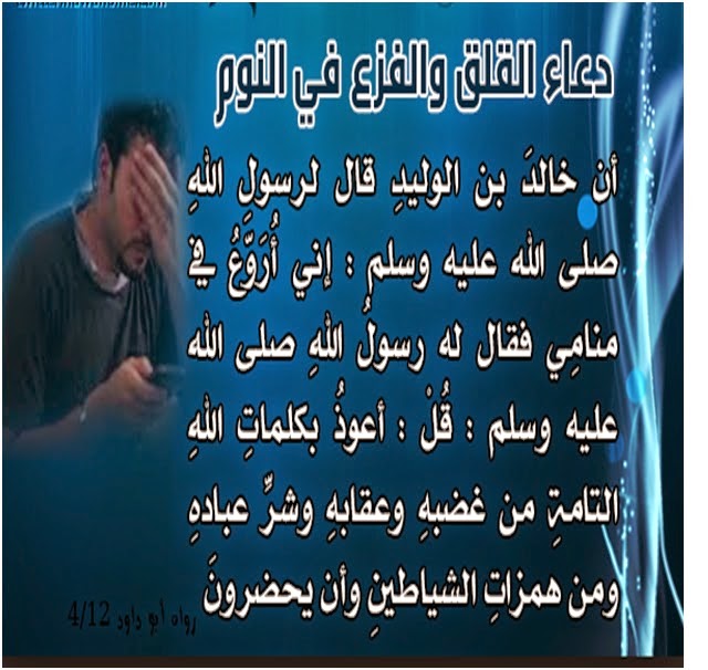 د محمود فتوح محمد دعاء القلق والفزع في النوم