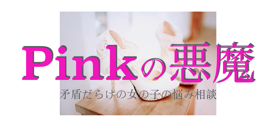 pinkの悪魔