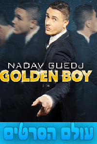 נדב גדג Nadav Guedj – Golden Boy